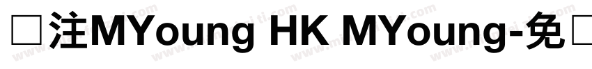 关注MYoung HK MYoung字体转换